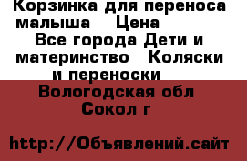 Корзинка для переноса малыша  › Цена ­ 1 500 - Все города Дети и материнство » Коляски и переноски   . Вологодская обл.,Сокол г.